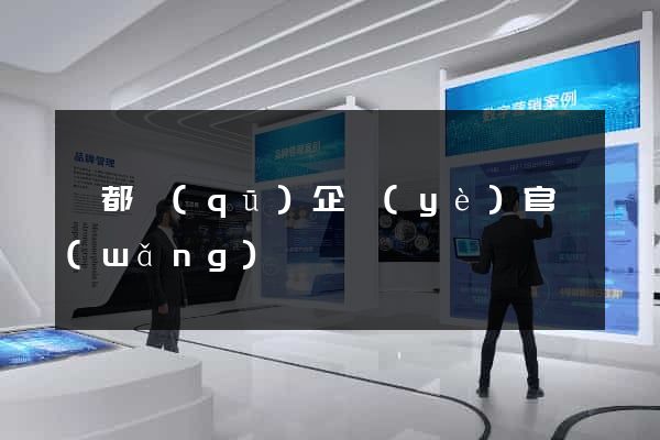 蓮都區(qū)企業(yè)官網(wǎng)設計