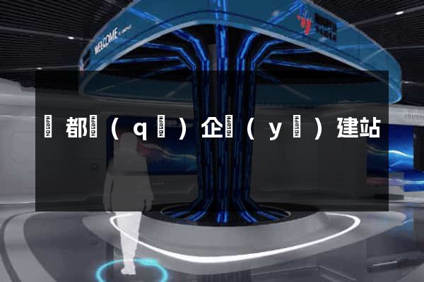 蓮都區(qū)企業(yè)建站