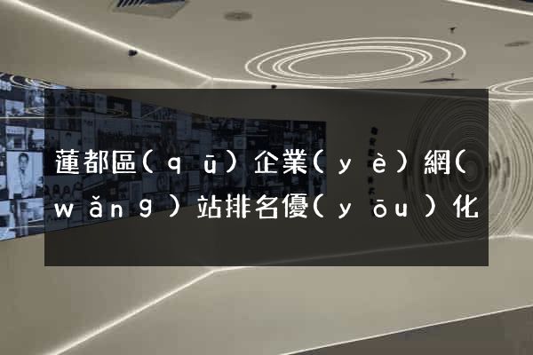 蓮都區(qū)企業(yè)網(wǎng)站排名優(yōu)化