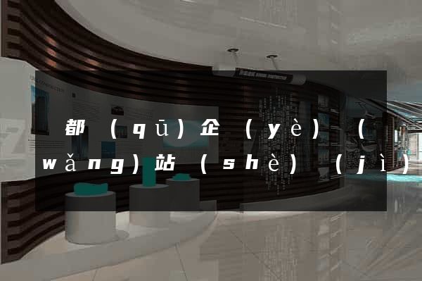 蓮都區(qū)企業(yè)網(wǎng)站設(shè)計(jì)