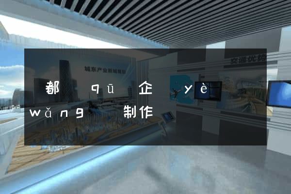 蓮都區(qū)企業(yè)網(wǎng)頁制作