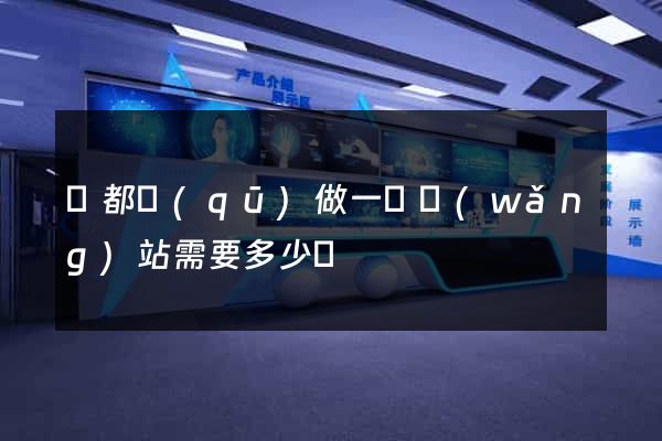 蓮都區(qū)做一個網(wǎng)站需要多少錢