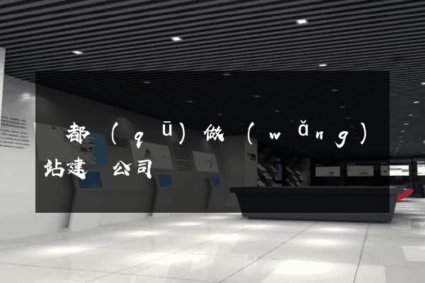 蓮都區(qū)做網(wǎng)站建設公司