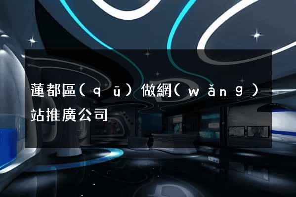 蓮都區(qū)做網(wǎng)站推廣公司