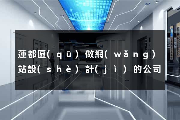 蓮都區(qū)做網(wǎng)站設(shè)計(jì)的公司