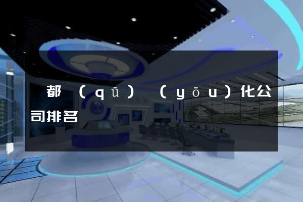 蓮都區(qū)優(yōu)化公司排名