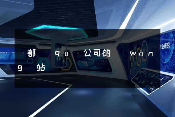 蓮都區(qū)公司的網(wǎng)站