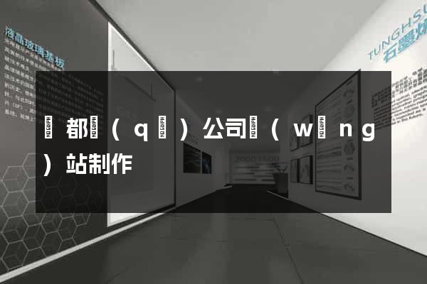 蓮都區(qū)公司網(wǎng)站制作