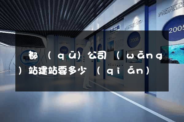 蓮都區(qū)公司網(wǎng)站建站要多少錢(qián)