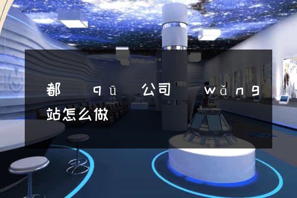 蓮都區(qū)公司網(wǎng)站怎么做