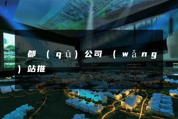 蓮都區(qū)公司網(wǎng)站推廣