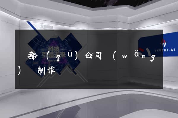 蓮都區(qū)公司網(wǎng)頁制作