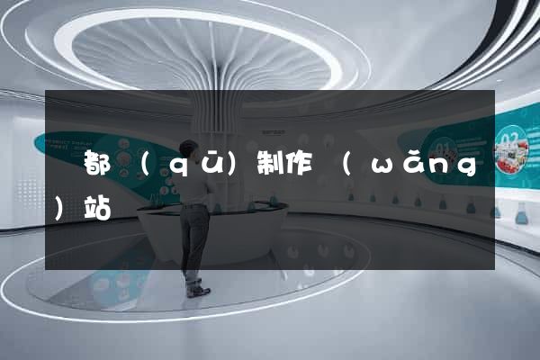 蓮都區(qū)制作網(wǎng)站