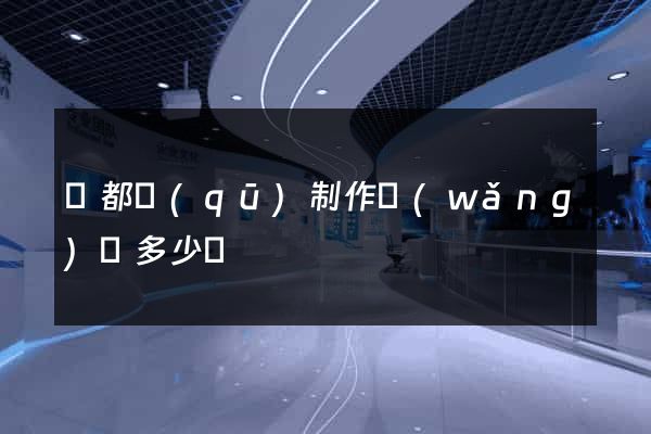 蓮都區(qū)制作網(wǎng)頁多少錢