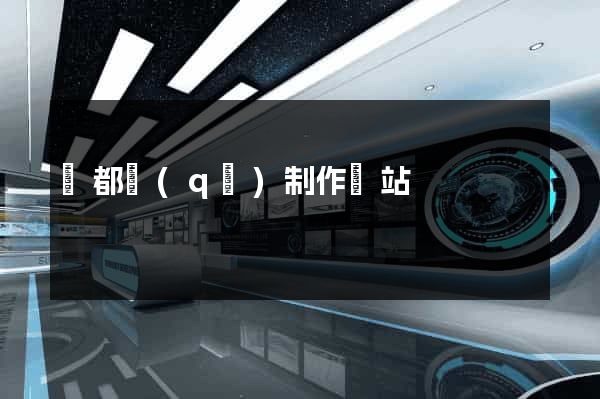蓮都區(qū)制作網站