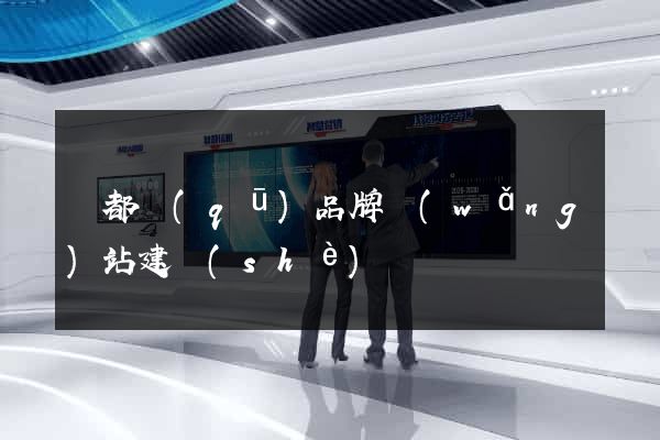 蓮都區(qū)品牌網(wǎng)站建設(shè)