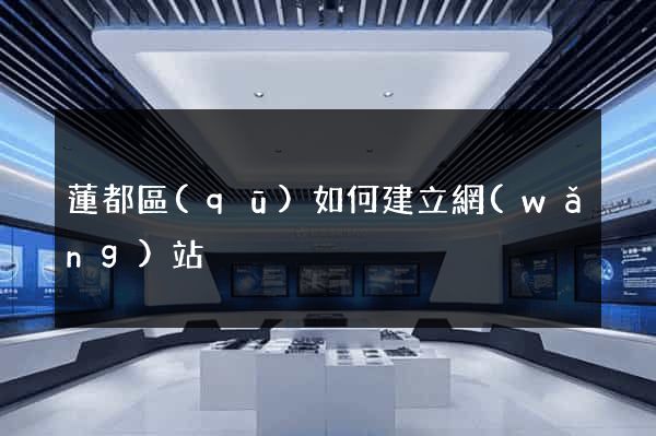 蓮都區(qū)如何建立網(wǎng)站