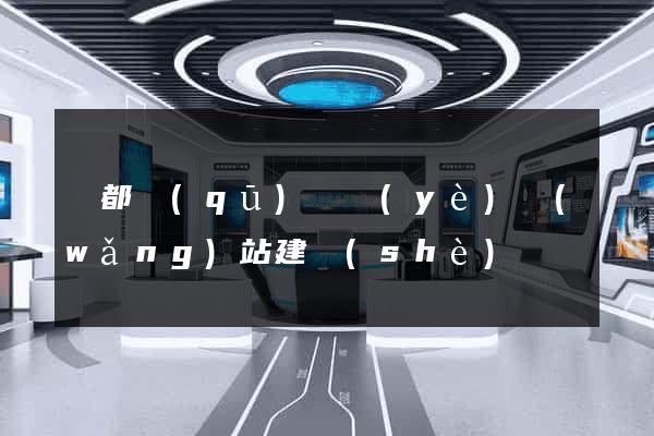 蓮都區(qū)專業(yè)網(wǎng)站建設(shè)