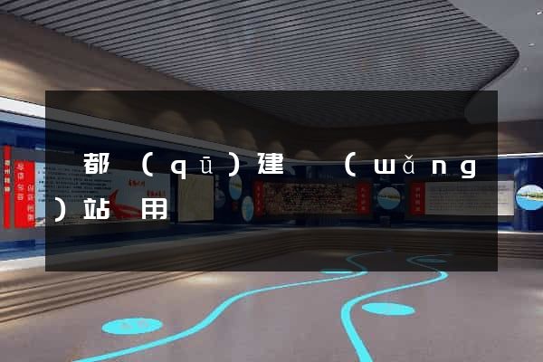蓮都區(qū)建個網(wǎng)站費用