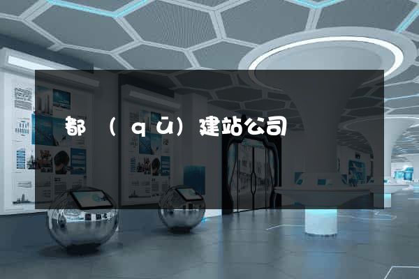 蓮都區(qū)建站公司