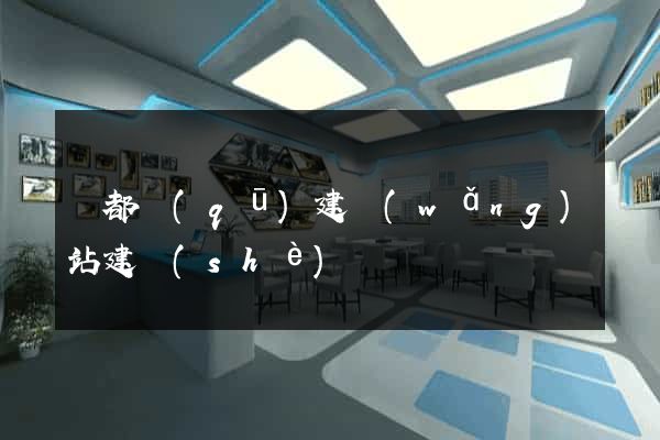 蓮都區(qū)建網(wǎng)站建設(shè)