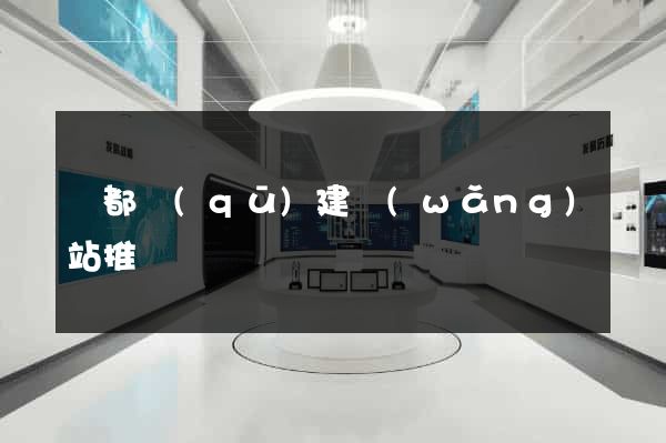 蓮都區(qū)建網(wǎng)站推廣