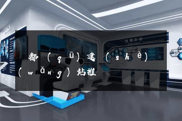 蓮都區(qū)建設(shè)網(wǎng)站推廣