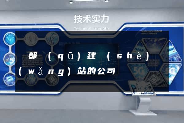 蓮都區(qū)建設(shè)網(wǎng)站的公司