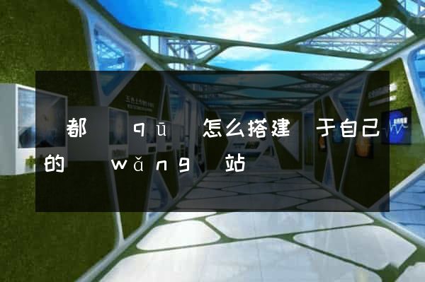 蓮都區(qū)怎么搭建屬于自己的網(wǎng)站