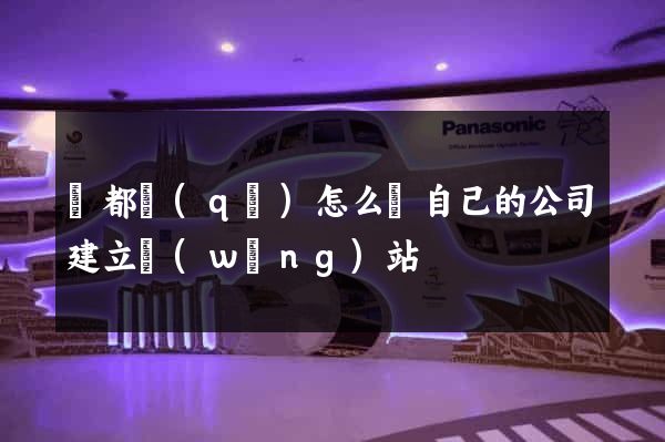 蓮都區(qū)怎么給自己的公司建立網(wǎng)站