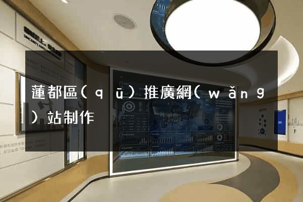 蓮都區(qū)推廣網(wǎng)站制作