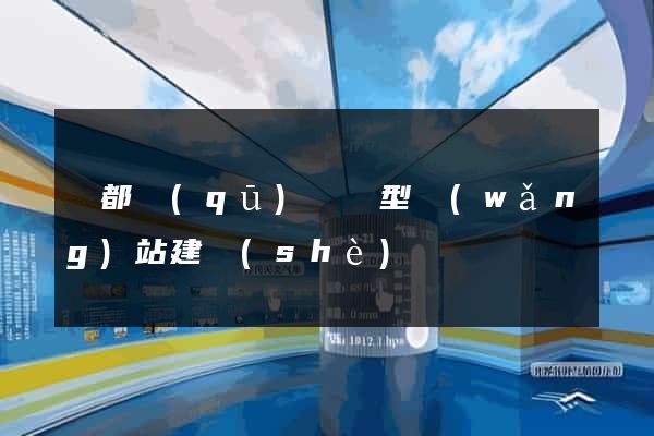 蓮都區(qū)營銷型網(wǎng)站建設(shè)