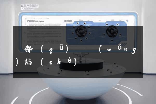 蓮都區(qū)營銷網(wǎng)站設(shè)計
