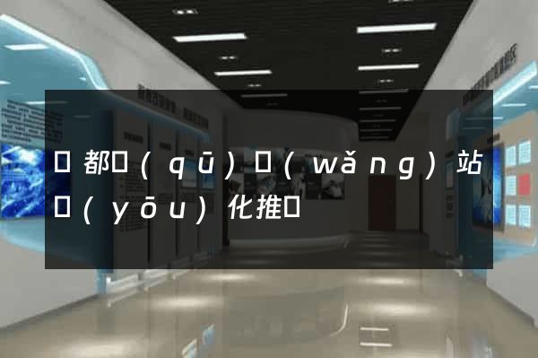 蓮都區(qū)網(wǎng)站優(yōu)化推廣