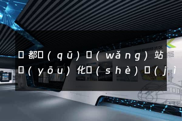 蓮都區(qū)網(wǎng)站優(yōu)化設(shè)計(jì)公司
