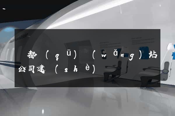 蓮都區(qū)網(wǎng)站公司建設(shè)