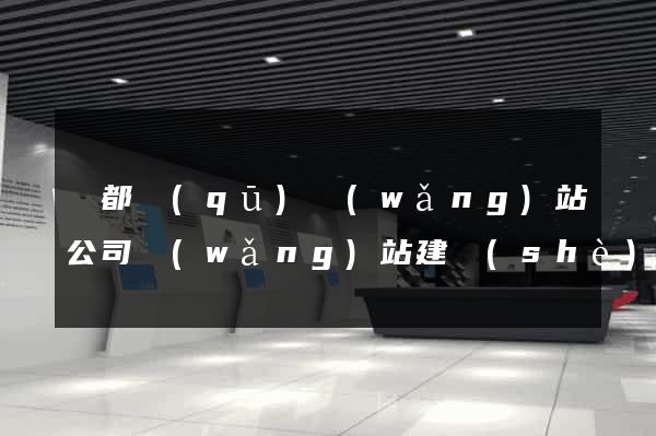 蓮都區(qū)網(wǎng)站公司網(wǎng)站建設(shè)