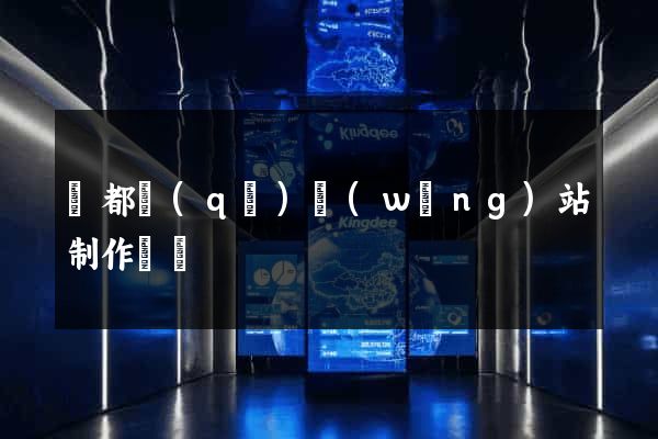 蓮都區(qū)網(wǎng)站制作報價