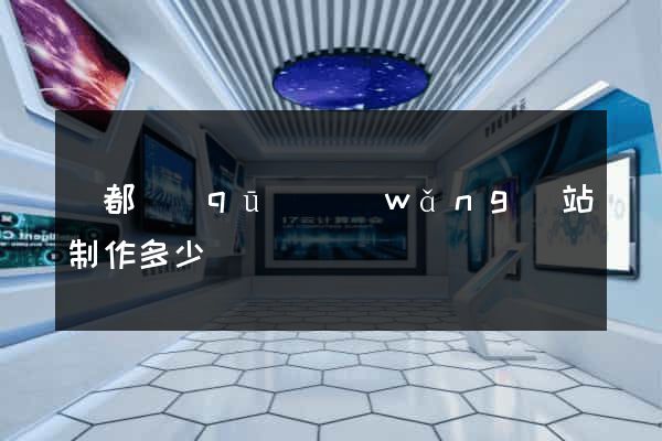 蓮都區(qū)網(wǎng)站制作多少錢