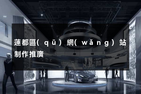 蓮都區(qū)網(wǎng)站制作推廣