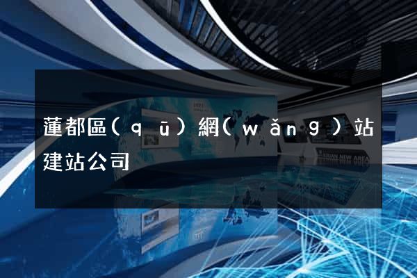 蓮都區(qū)網(wǎng)站建站公司
