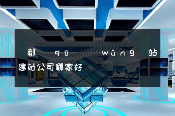 蓮都區(qū)網(wǎng)站建站公司哪家好