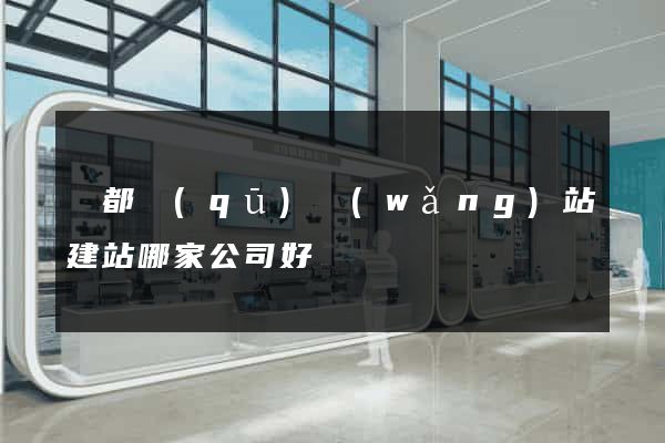 蓮都區(qū)網(wǎng)站建站哪家公司好