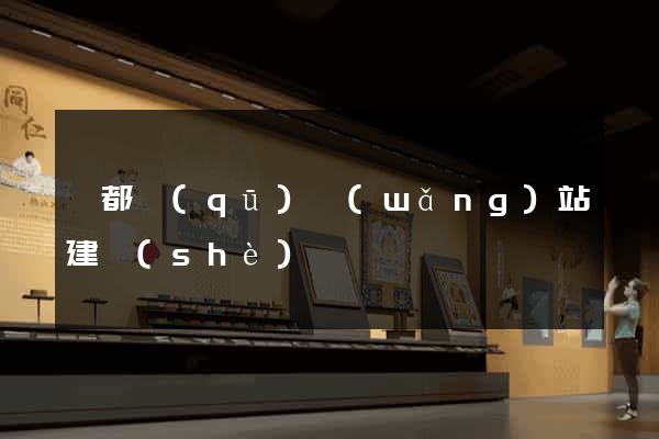 蓮都區(qū)網(wǎng)站建設(shè)