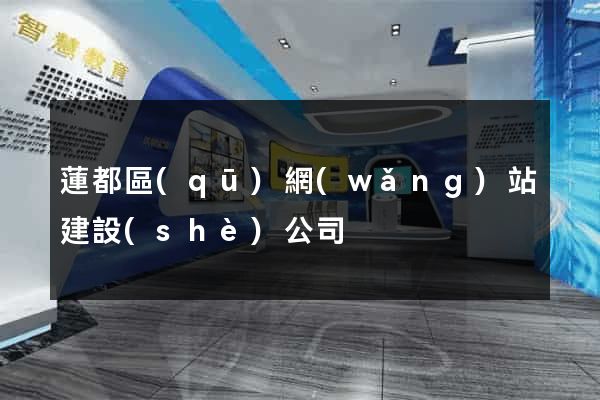 蓮都區(qū)網(wǎng)站建設(shè)公司