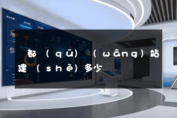 蓮都區(qū)網(wǎng)站建設(shè)多少錢