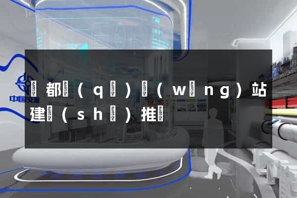 蓮都區(qū)網(wǎng)站建設(shè)推廣