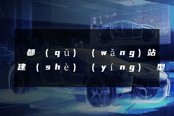 蓮都區(qū)網(wǎng)站建設(shè)營(yíng)銷型