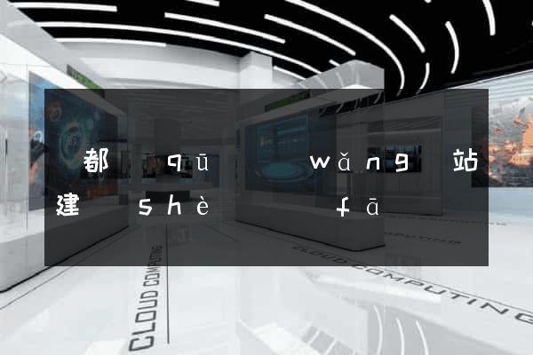 蓮都區(qū)網(wǎng)站建設(shè)開發(fā)