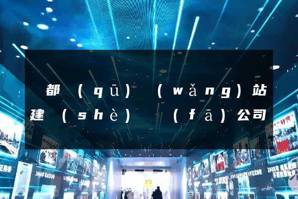 蓮都區(qū)網(wǎng)站建設(shè)開發(fā)公司